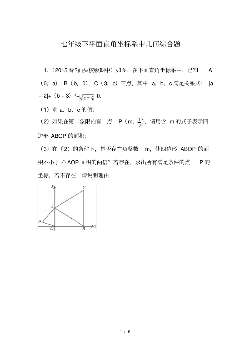 七年级下平面直角坐标系中几何综合题_第1页