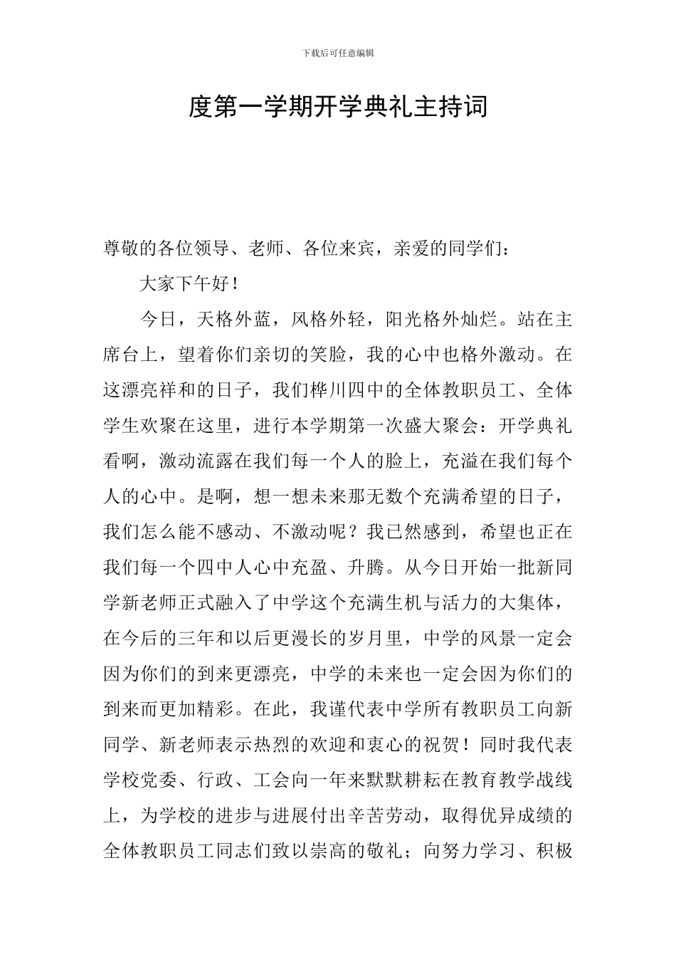 度第一学期开学典礼主持词_第1页