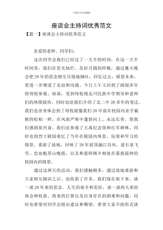 座谈会主持词优秀范文