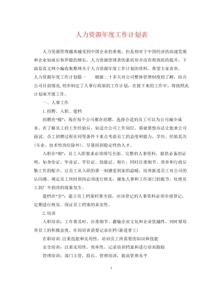 人力资源年度工作计划表
