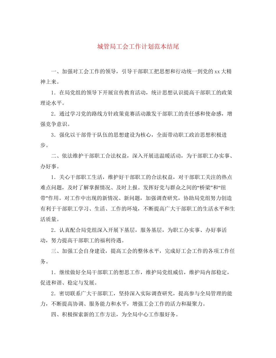 城管局工会工作计划范本结尾_第1页