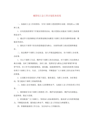 城管局工会工作计划范本结尾