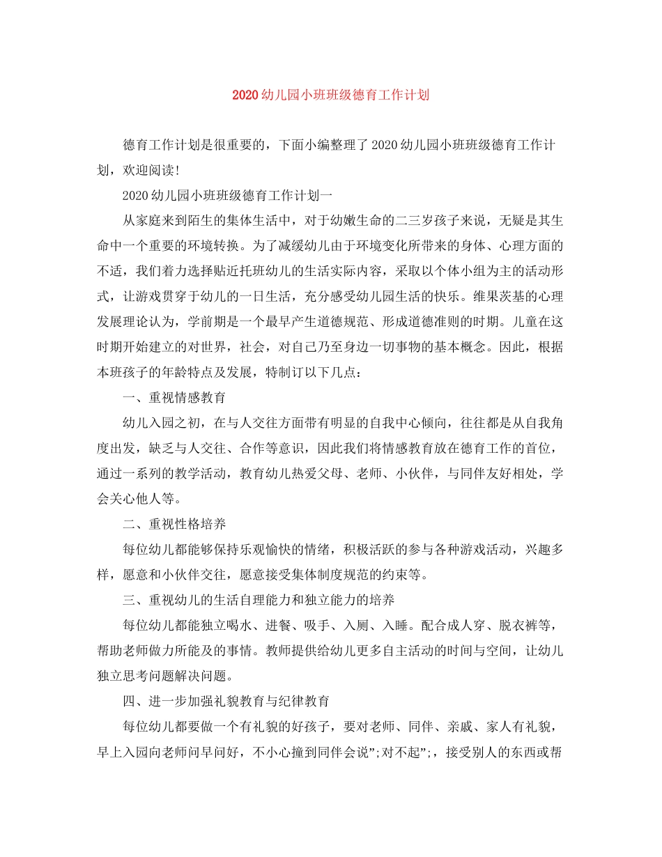 幼儿园小班班级德育工作计划_第1页