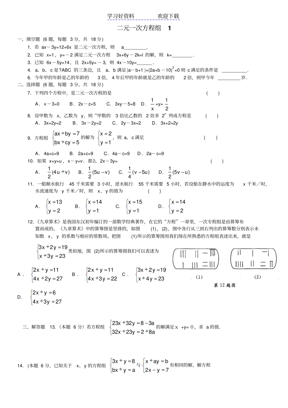 七年级下数学七下二元一次方程组测试卷_第1页