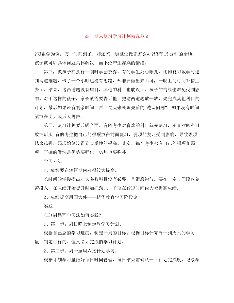 高一期末复习学习计划精选范文_第1页