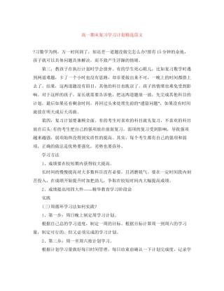 高一期末复习学习计划精选范文