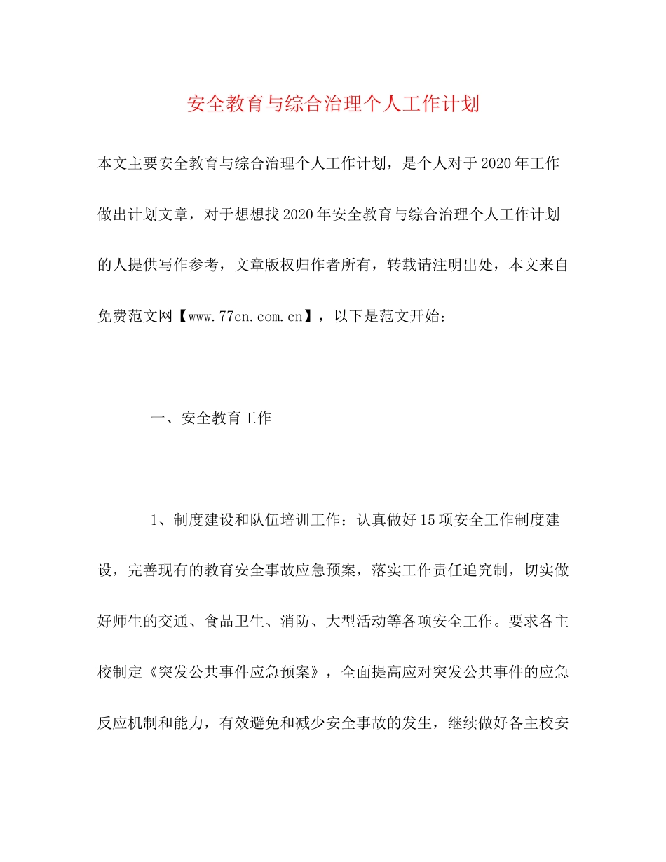 安全教育与综合治理个人工作计划_第1页