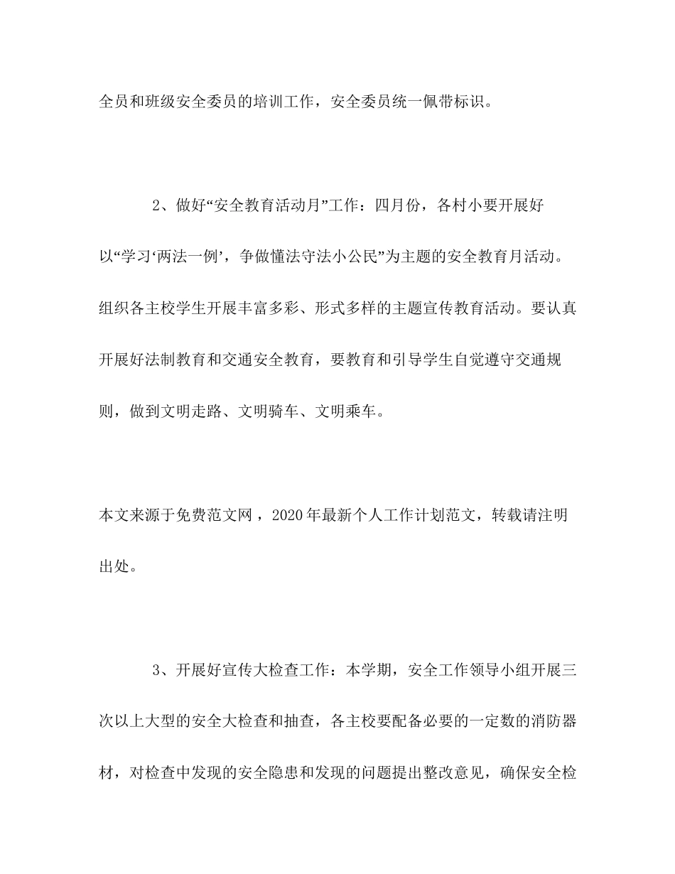 安全教育与综合治理个人工作计划_第2页