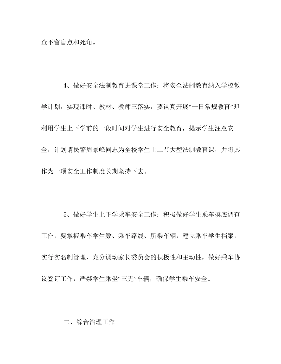 安全教育与综合治理个人工作计划_第3页