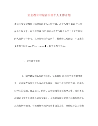 安全教育与综合治理个人工作计划