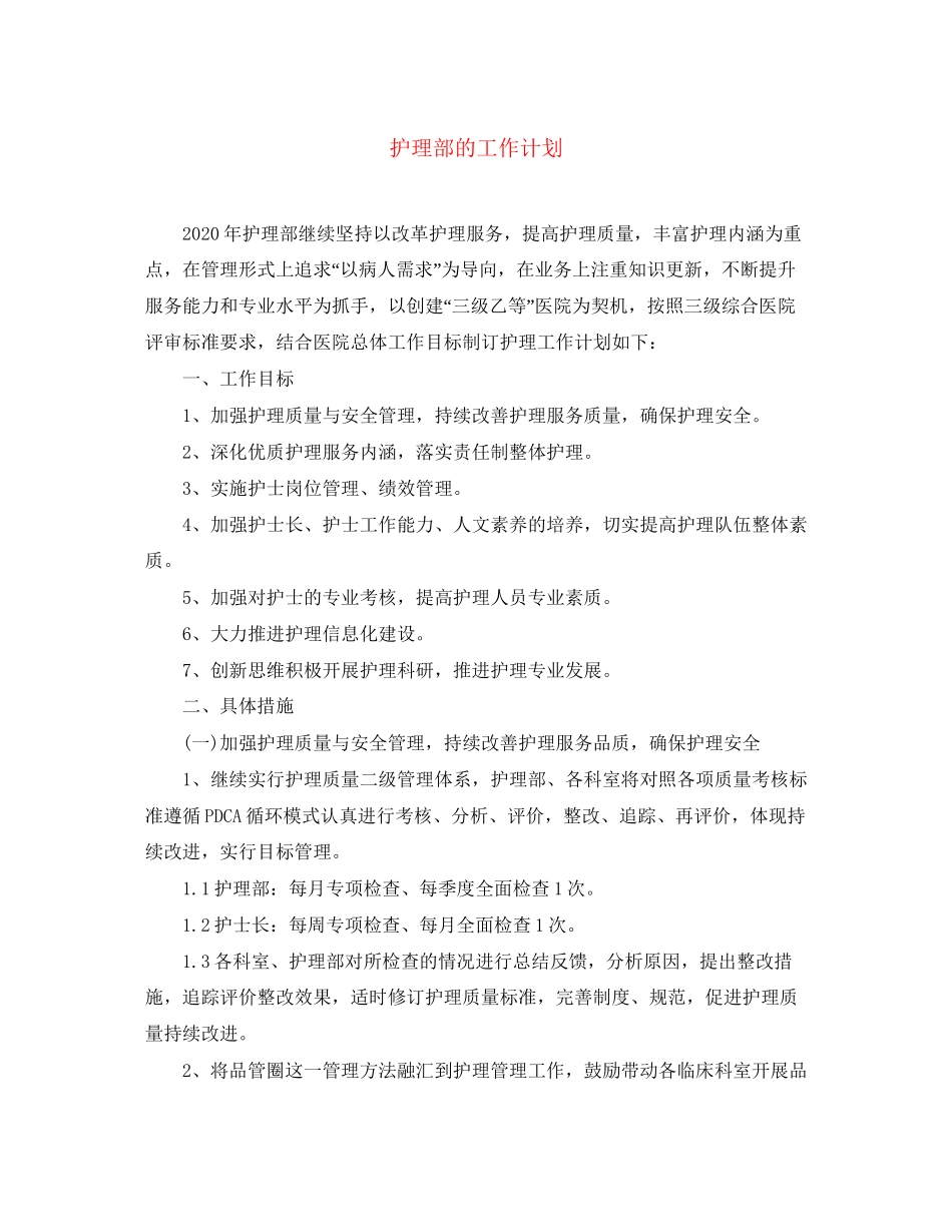 护理部的工作计划_第1页
