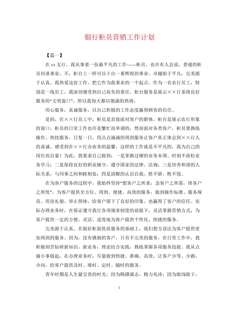 银行柜员营销工作计划_第1页