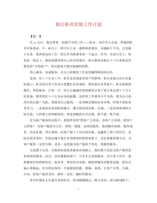 银行柜员营销工作计划