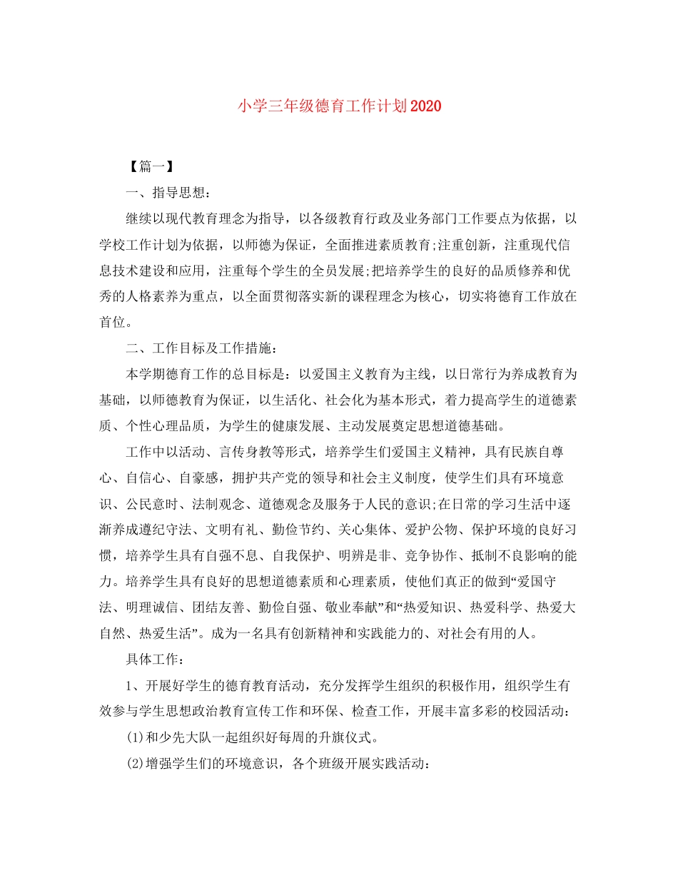 小学三年级德育工作计划2_第1页