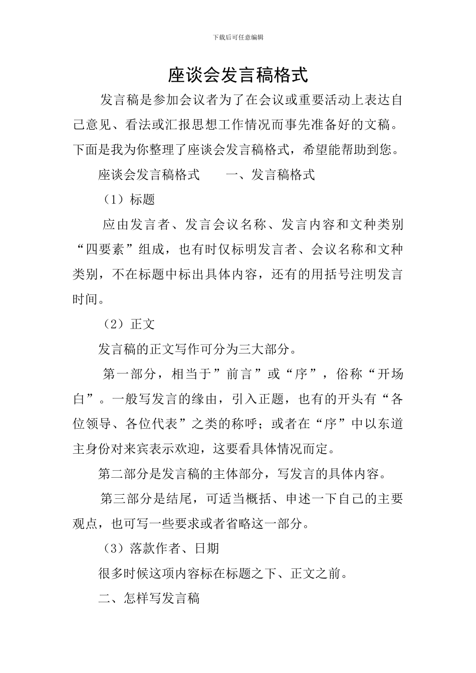 座谈会发言稿格式_第1页