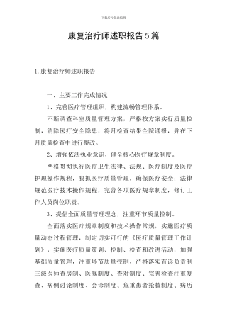 康复治疗师述职报告5篇