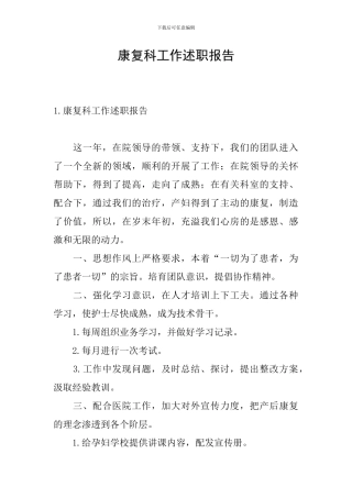 康复科工作述职报告