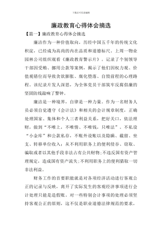 廉政教育心得体会摘选