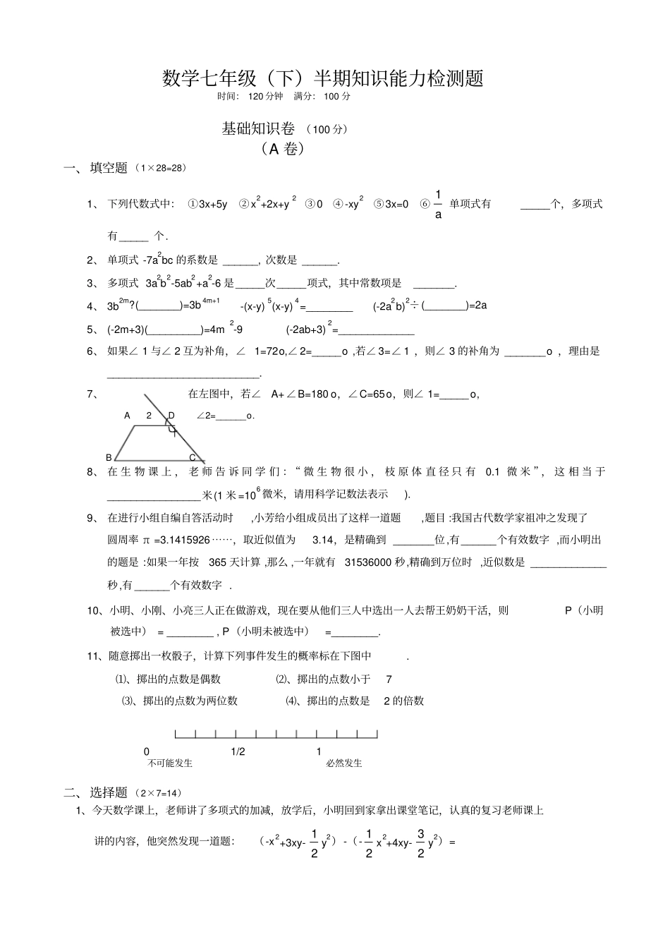 七年级下数学期末考试题7_第1页