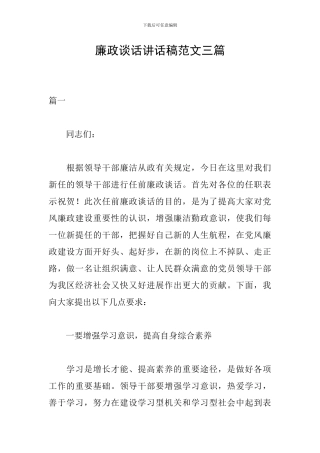 廉政谈话讲话稿范文三篇