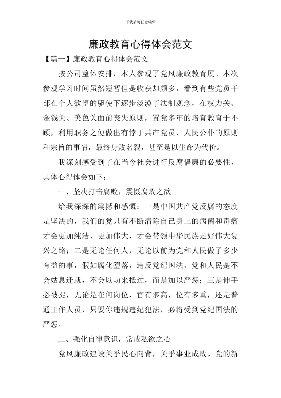 廉政教育心得体会范文_第1页