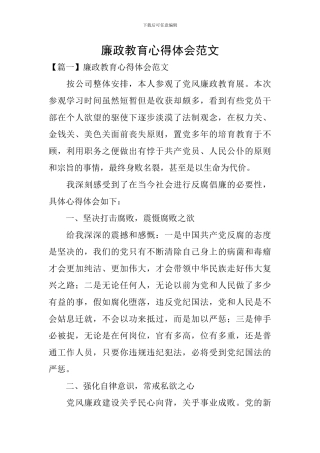 廉政教育心得体会范文