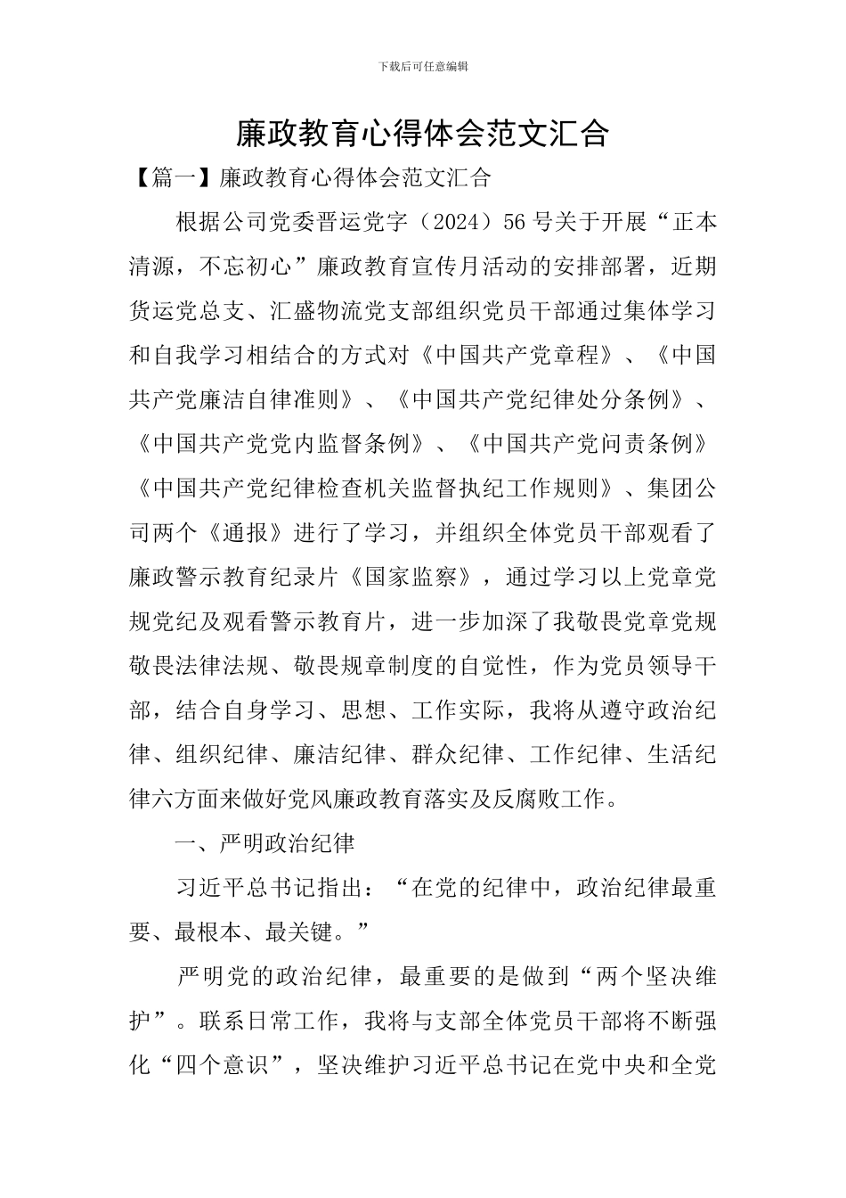 廉政教育心得体会范文汇集_第1页