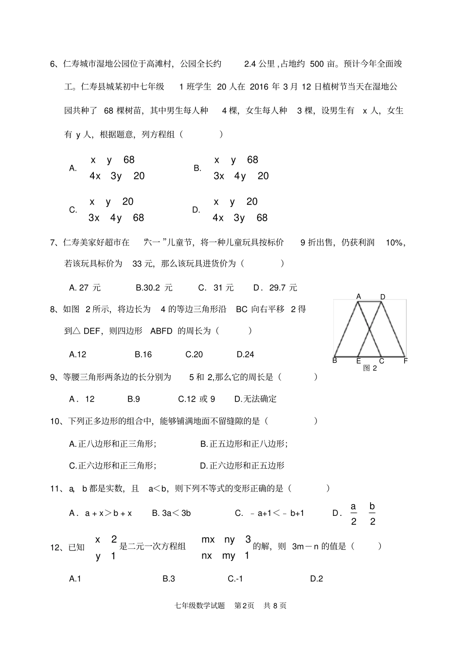 七年级下数学试题含答案_第2页