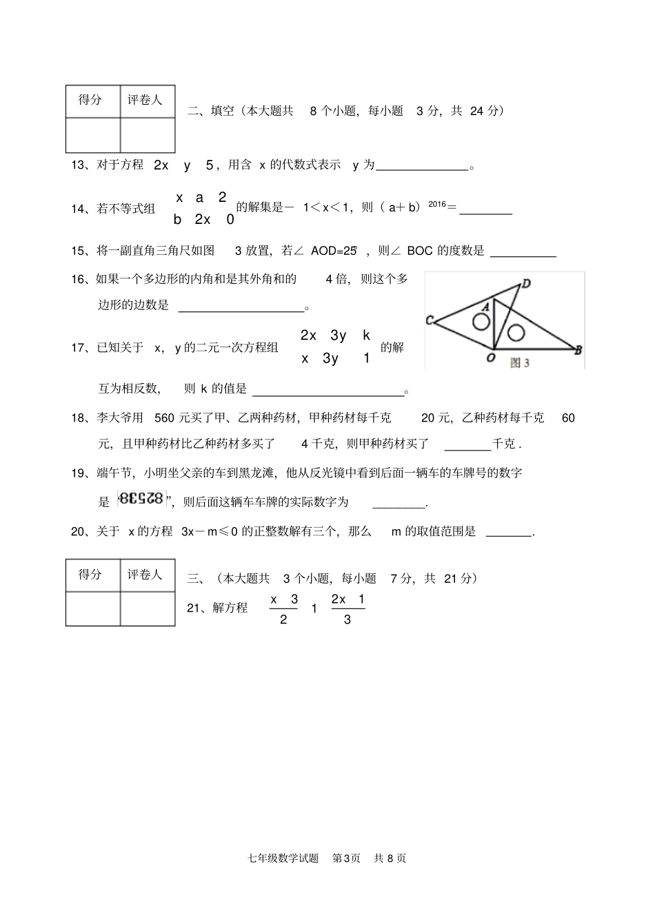 七年级下数学试题含答案_第3页
