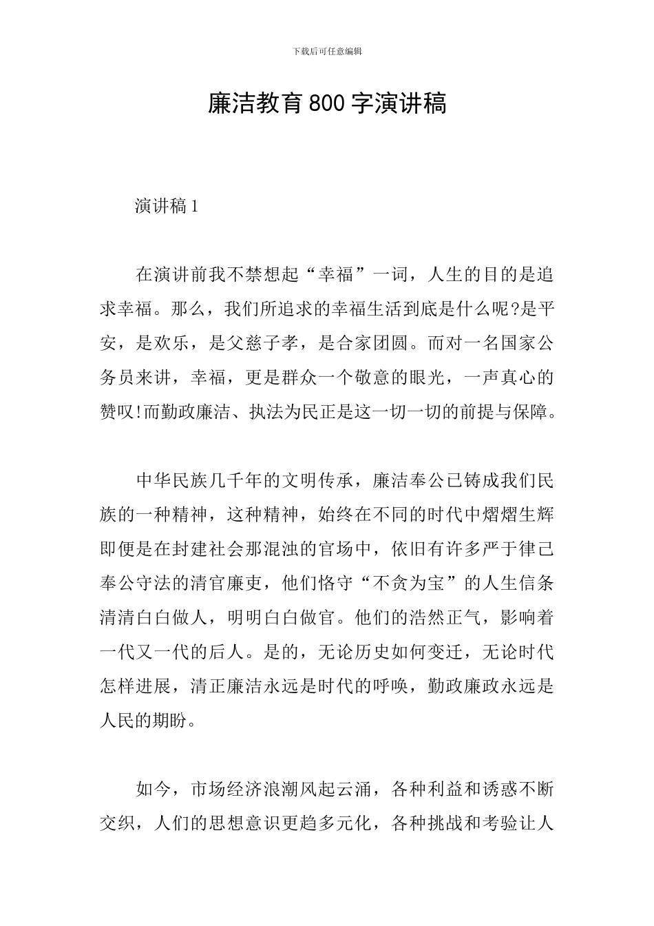 廉洁教育800字演讲稿_第1页