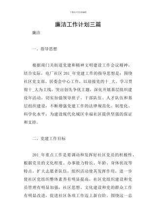 廉洁工作计划三篇