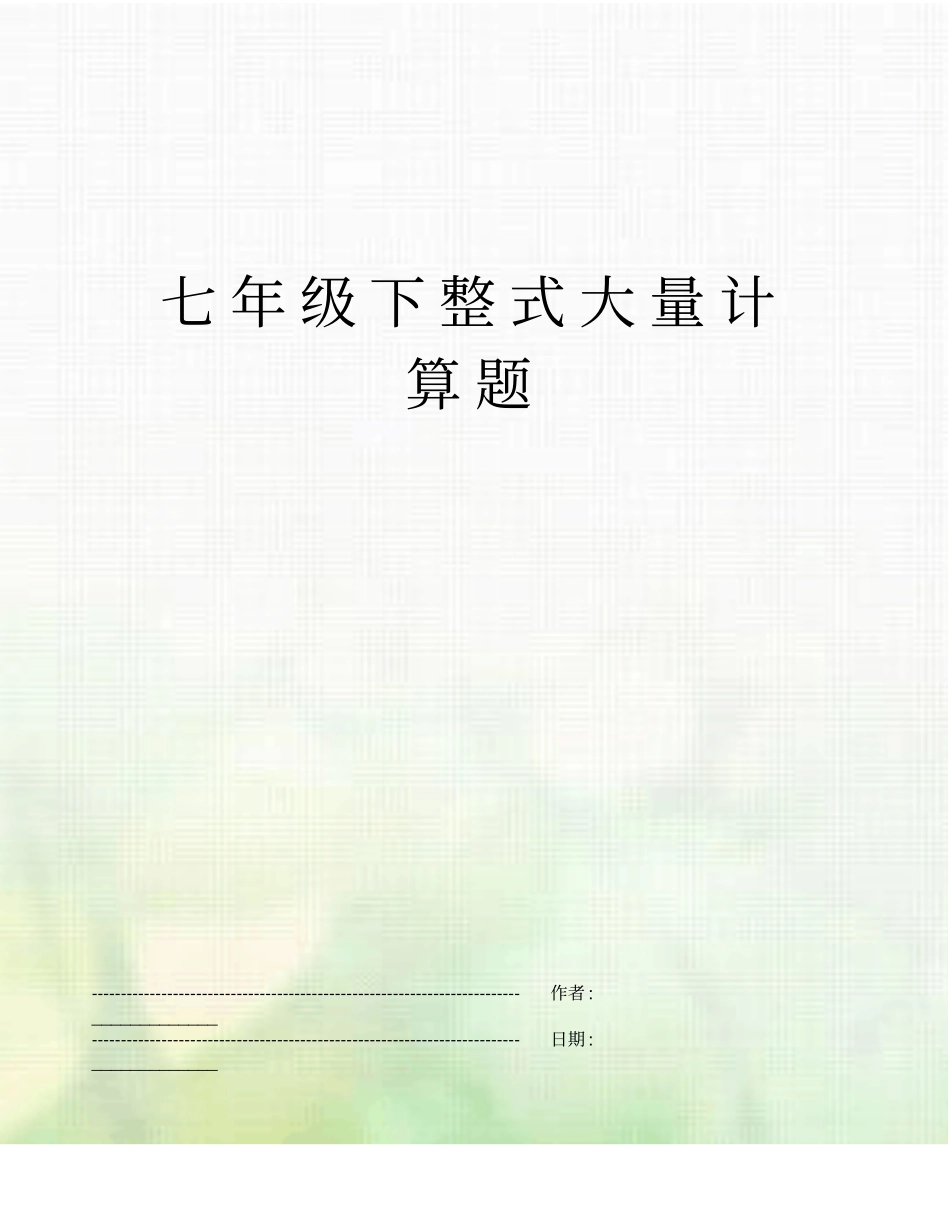 七年级下整式大量计算题_第1页