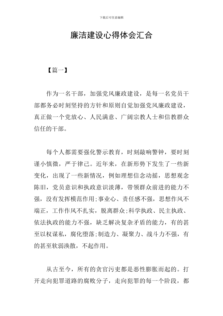 廉洁建设心得体会汇集_第1页