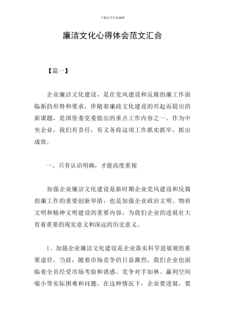 廉洁文化心得体会范文汇集