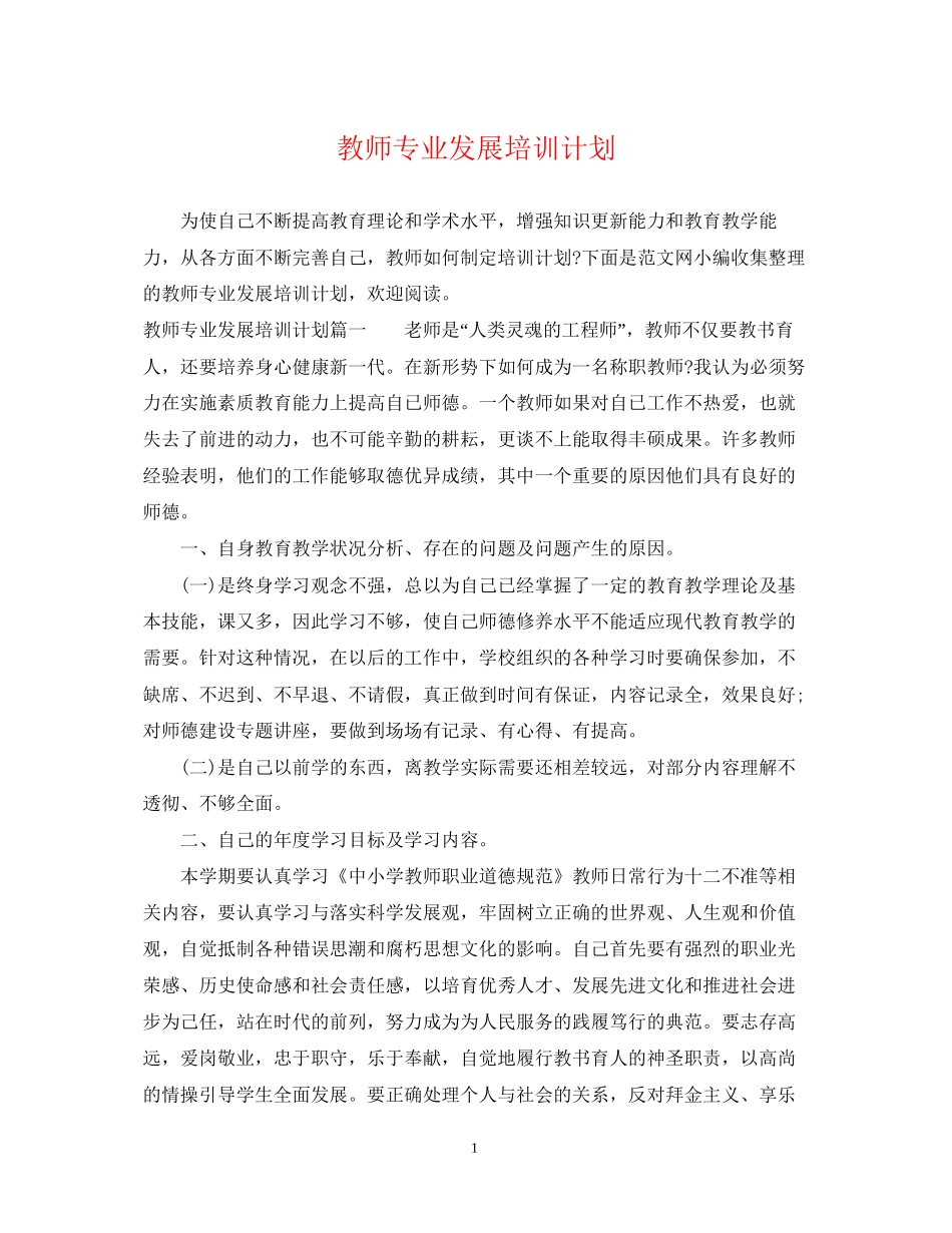 教师专业发展培训计划_第1页