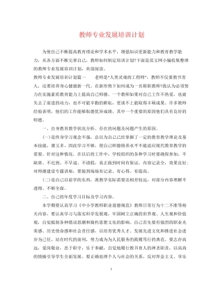 教师专业发展培训计划
