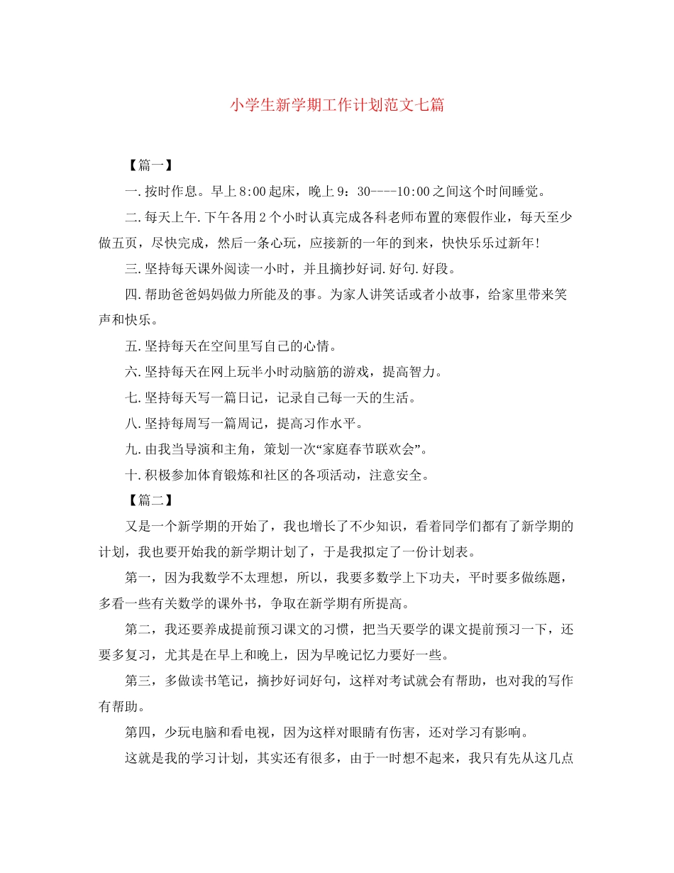小学生新学期工作计划范文七篇_第1页