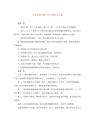 小学生新学期工作计划范文七篇