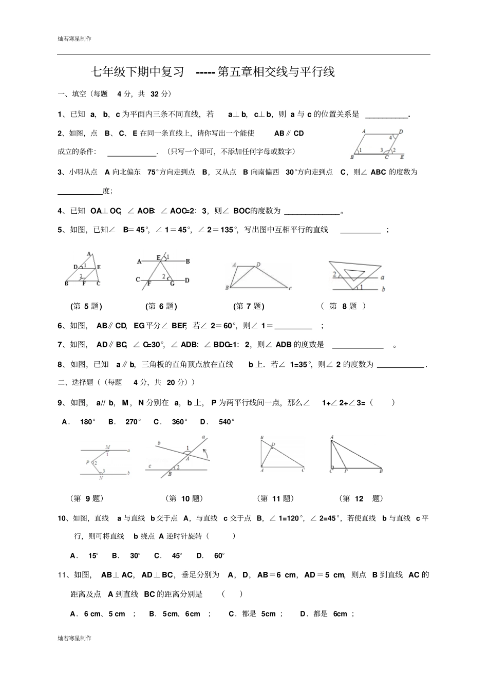 七年级下期中复习-----相交线与平行线_第1页