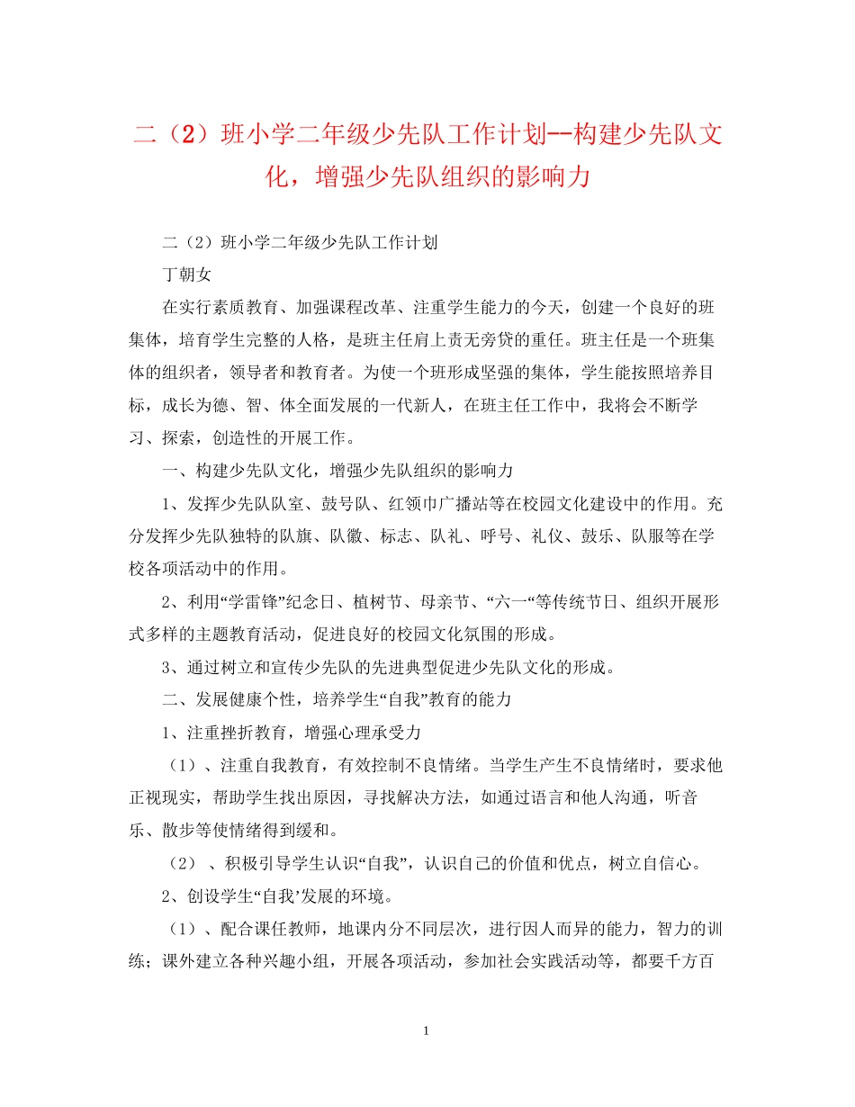 二（2）班小学二年级少先队工作计划构建少先队文化，增强少先队组织的影响力_第1页