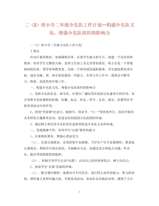 二（2）班小学二年级少先队工作计划构建少先队文化，增强少先队组织的影响力
