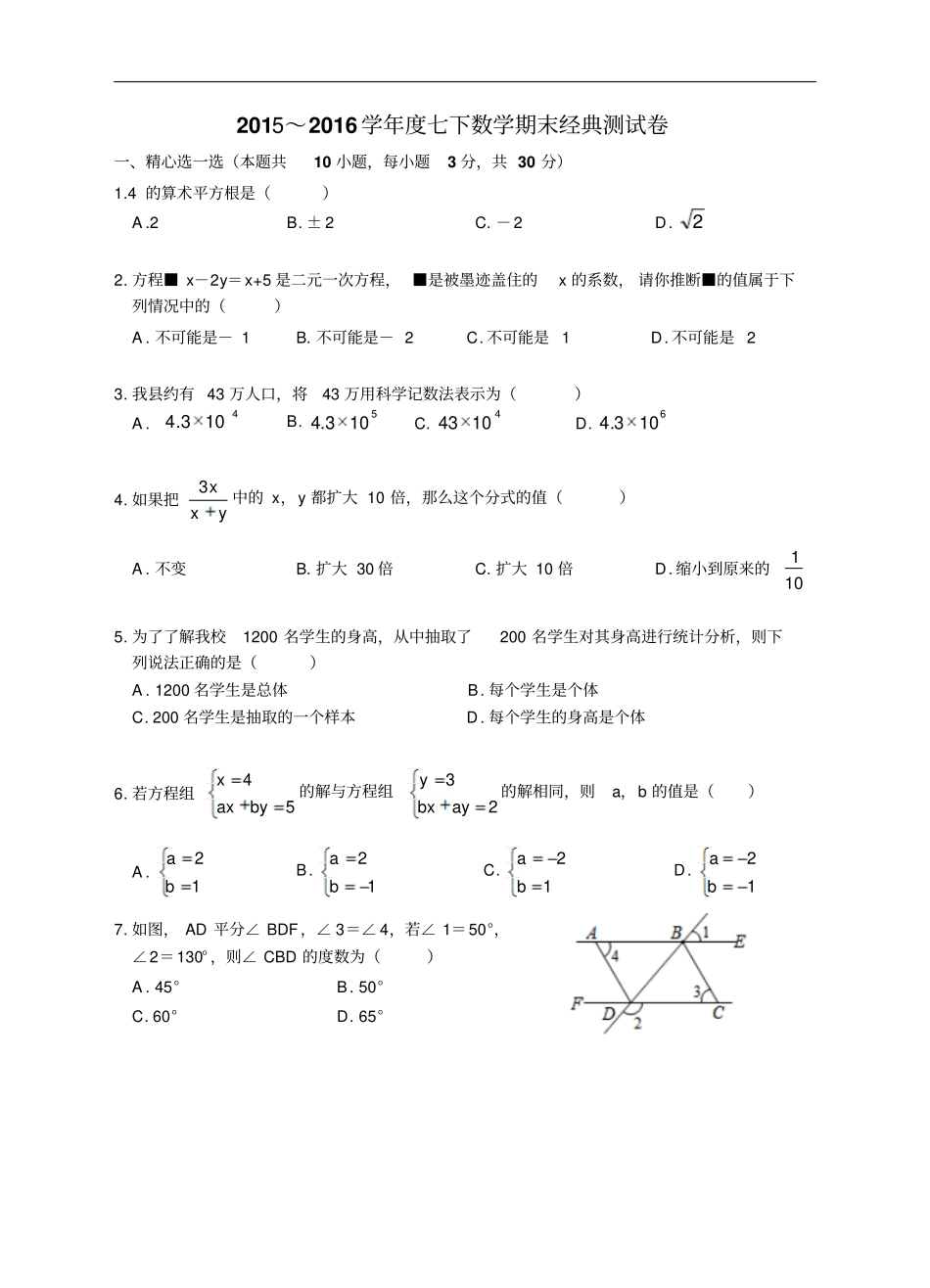 七年级下数学期末测试卷讲解_第1页