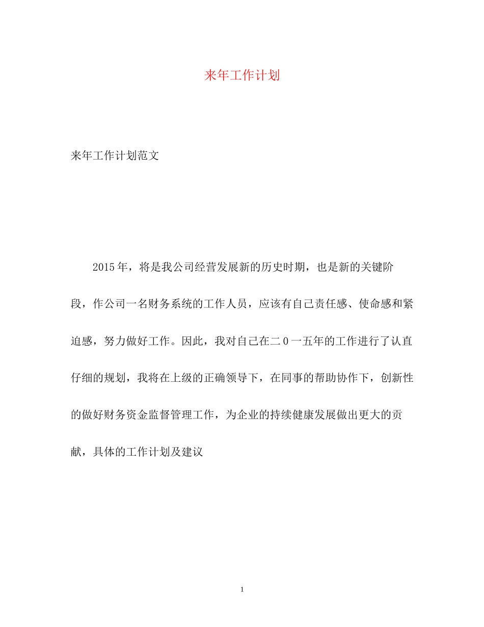 来年工作计划_第1页