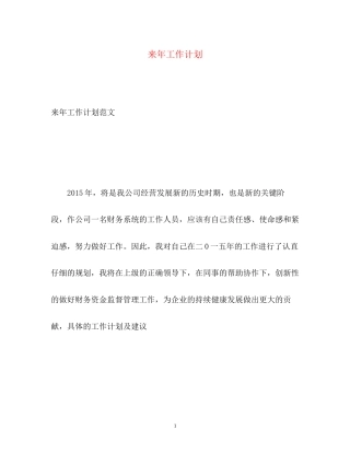 来年工作计划