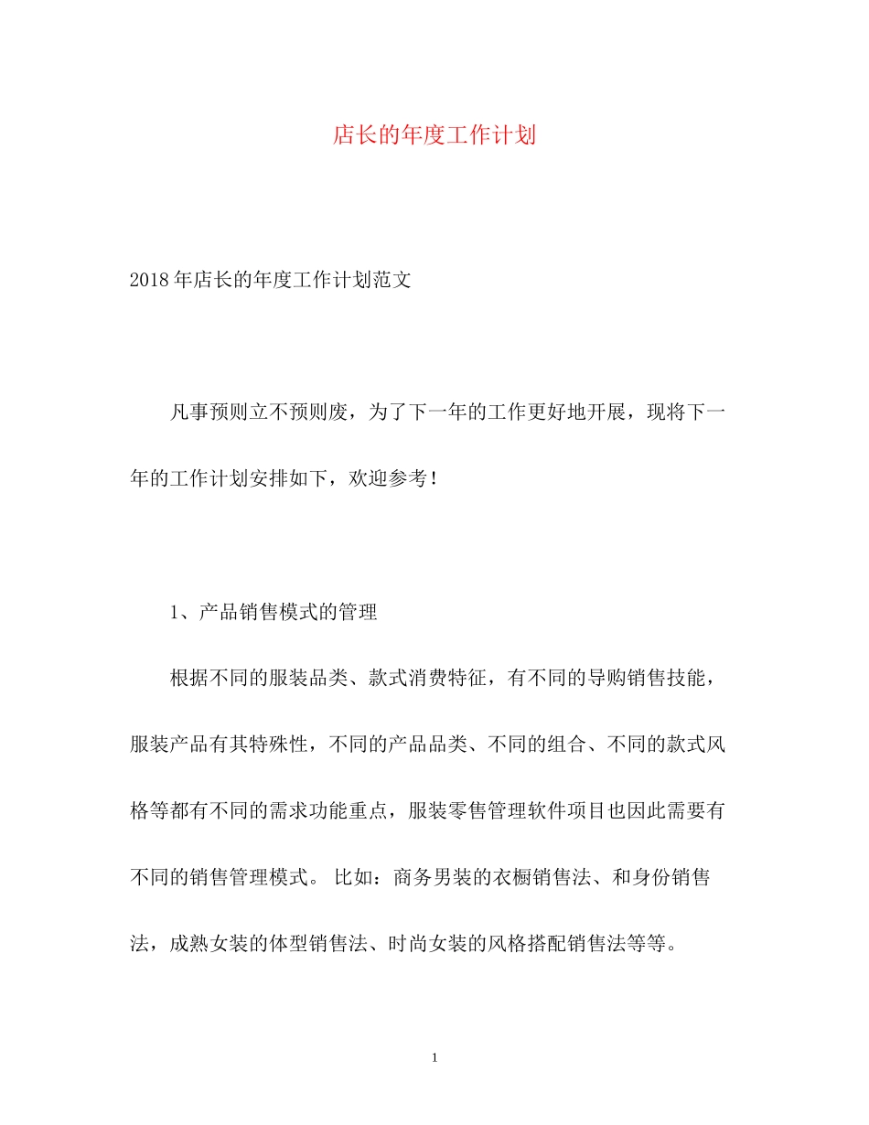 店长的年度工作计划_第1页