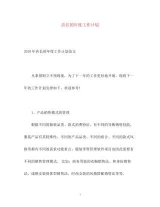 店长的年度工作计划