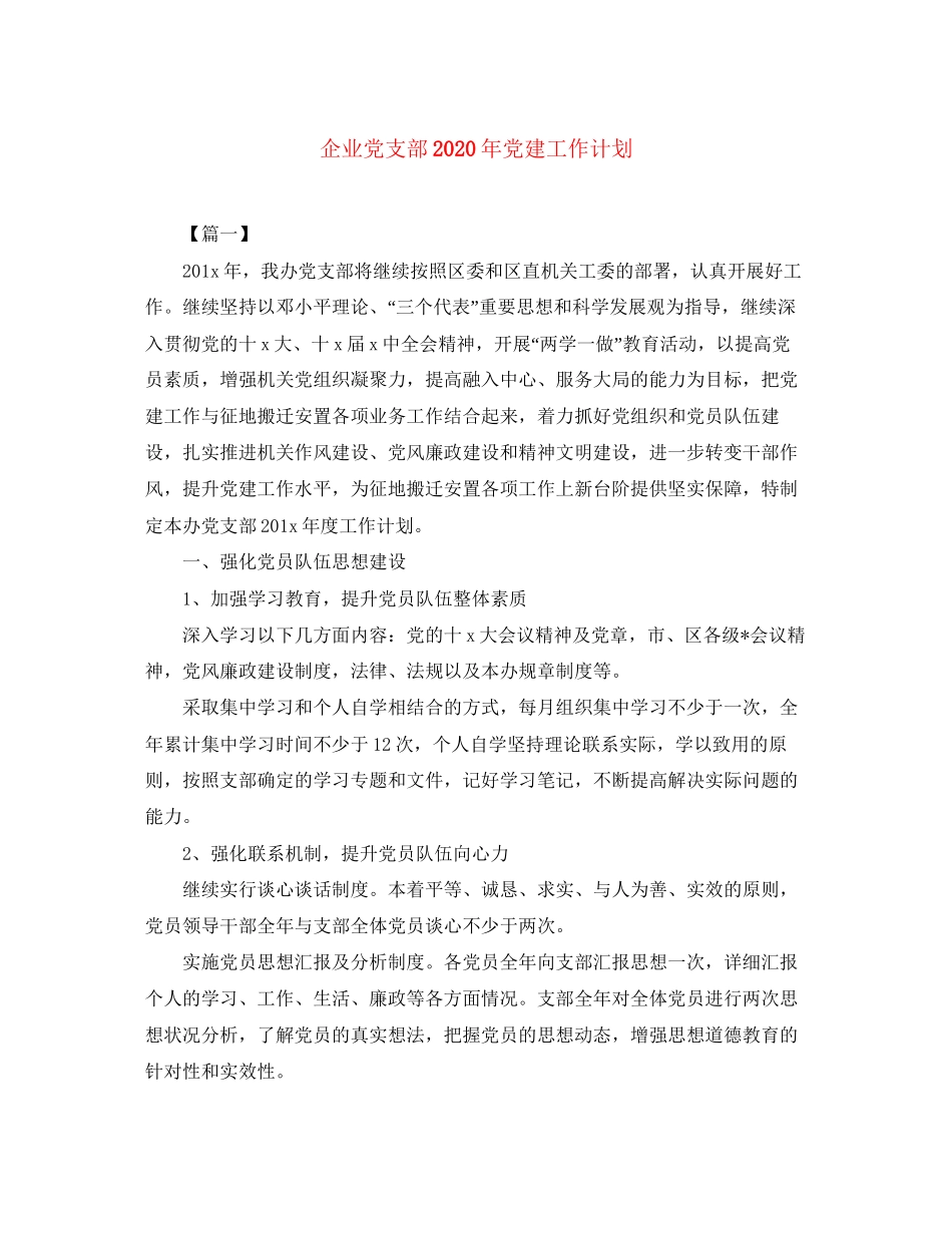 企业党支部年党建工作计划_第1页