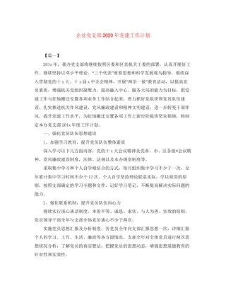 企业党支部年党建工作计划