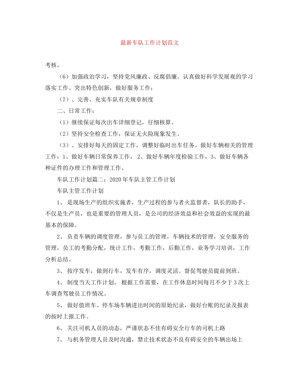 车队工作计划范文_第1页