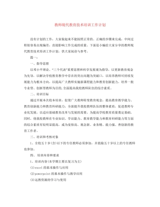 教师现代教育技术培训工作计划